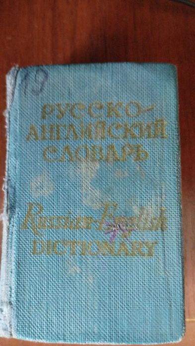 Карманный русско английский словарь