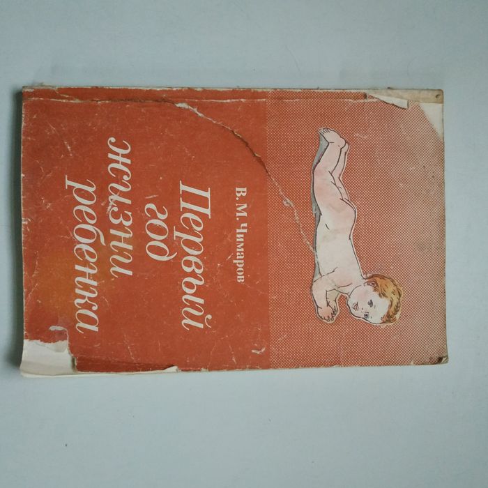 Книга Первый год жизни ребёнка,  В. Чимаров,  1988г