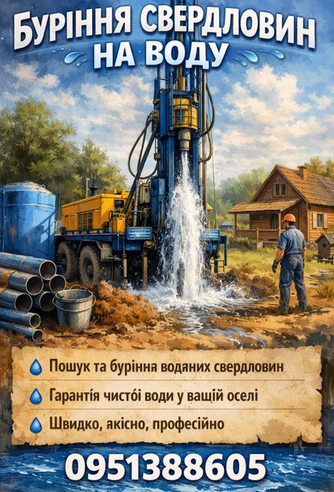 Буріння свердловин на воду