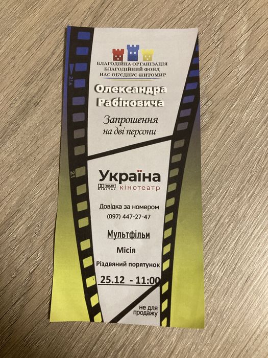 Білети у кінотеатр «Україна» м. Житомир