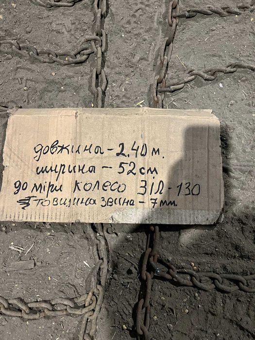 Ланцюги на колеса зил-130.Можливо Зіл 131.