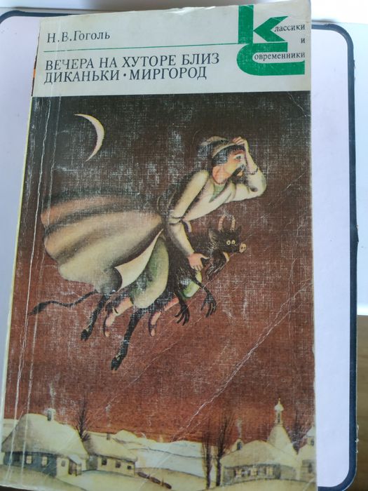Н.В. Гоголь. Вечера на хуторе близ Диканьки