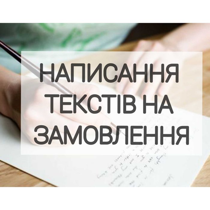 Тексти на замовлення/презентації/твори/статті/журналістські/пісні