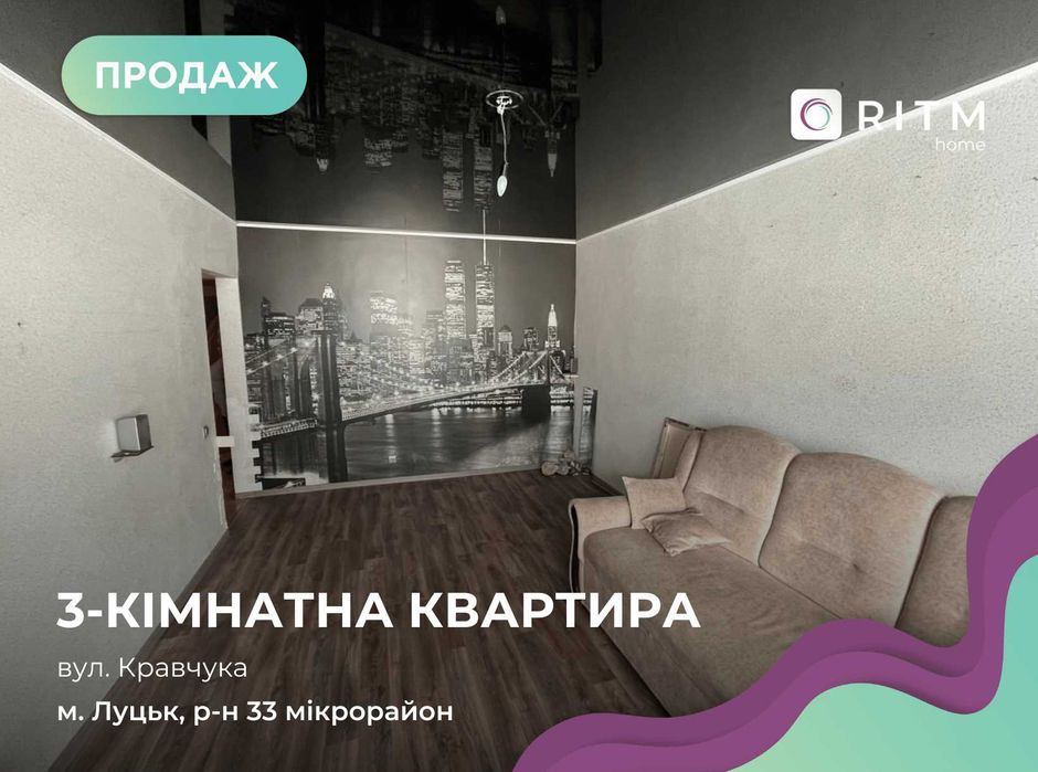 Продаж 3-кімнатної квартири в Луцьку, 33 мікрорайон, вул. Кравчука