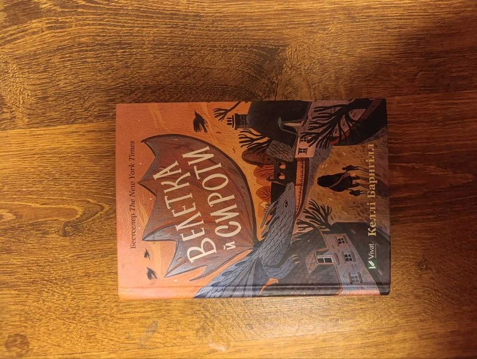 Книжка Велетка та сироти