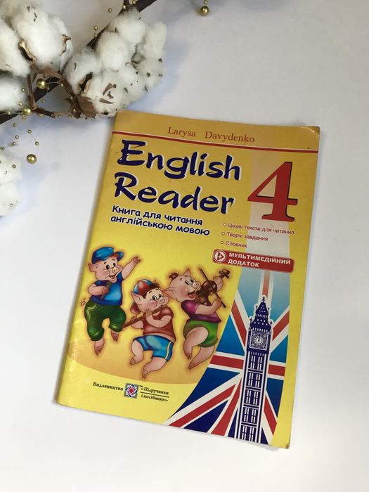 Л. Давиденко. English Reader