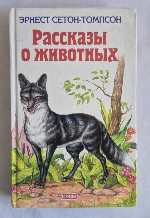 «Рассказы о животных». Эрнест Сетон-Томпсон