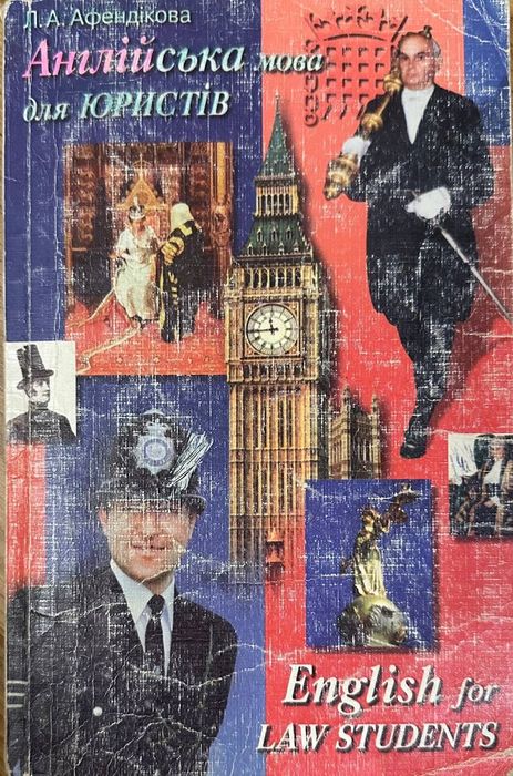 Підручник Англійська мова для юристів