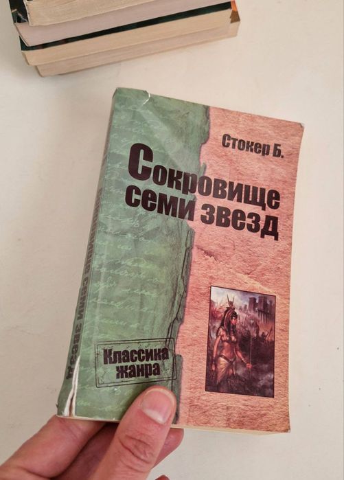 Б. Стокер. Сокровище семи звезд