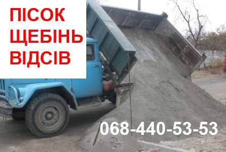 ПІСОК(карєрний), ПІСОК митий (річковий), ЩЕБІНЬ , ВІДСІВ, ЗЕМЛЯ