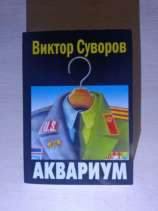 В. Суворов. Аквариум