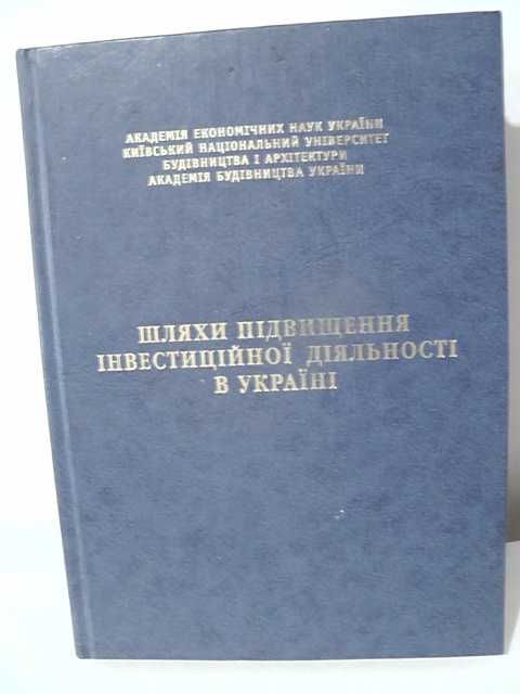 Шляхи підвищення інвестиційної діяльності в Україні