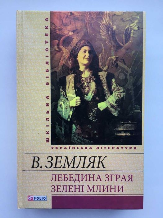 В. Земляк. Лебединая стая. Зеленые мельницы