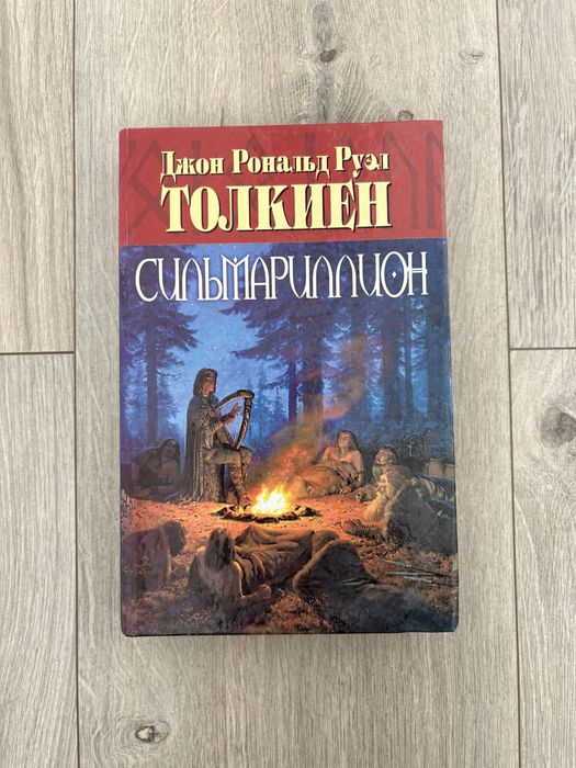 Книга Дж. Р. Р. Толкіна Сильмариллион
