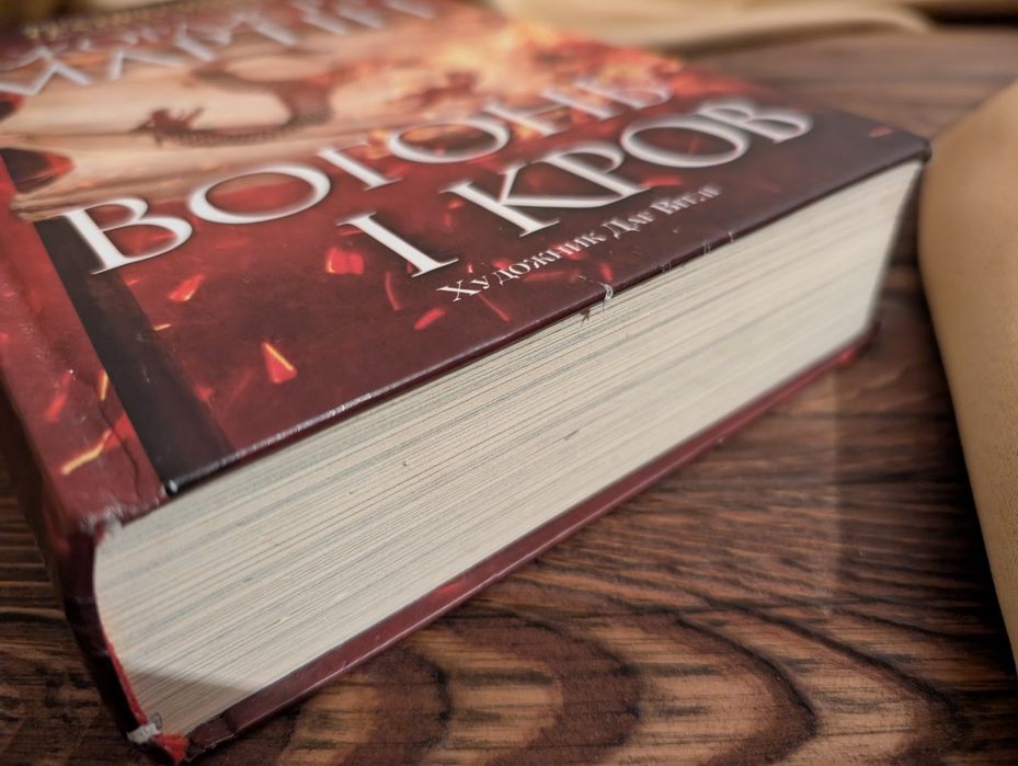 Книга Вогонь і Кров Джордж Мартін всесвіт гри престолів