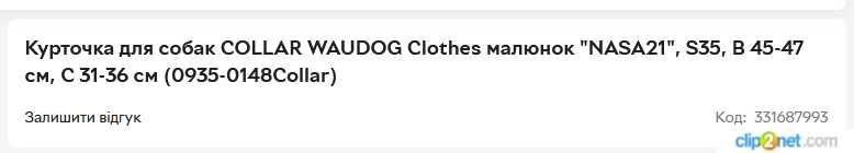 Курточка для собак WAUDOG Clothes, малюнок "NASA21"