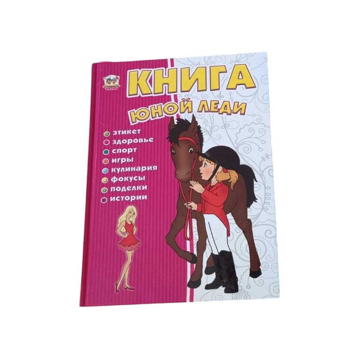 Книга юной леди. Энциклопедия для любознательных