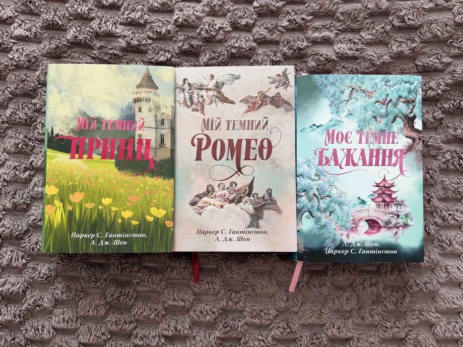 Мій темний Ромео Моє таємне бажання Мій темний принц