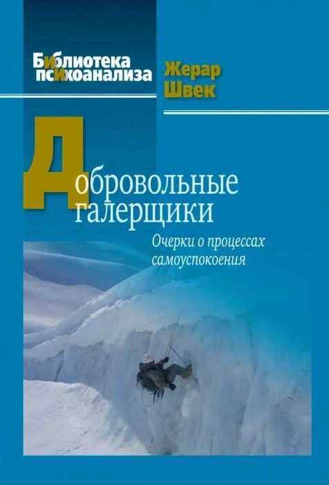 Добровольные галерщики. очерки о процессах самоуспокоения. швек жерар