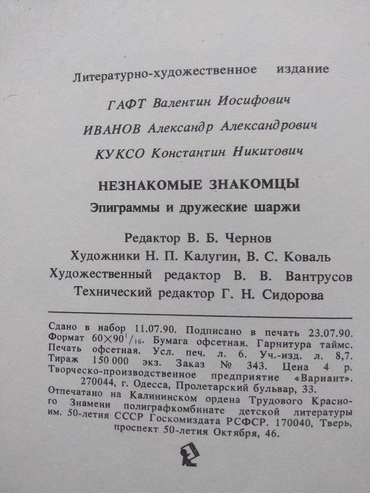 Гафт, Иванов, Куксо. Незнакомые знакомцы