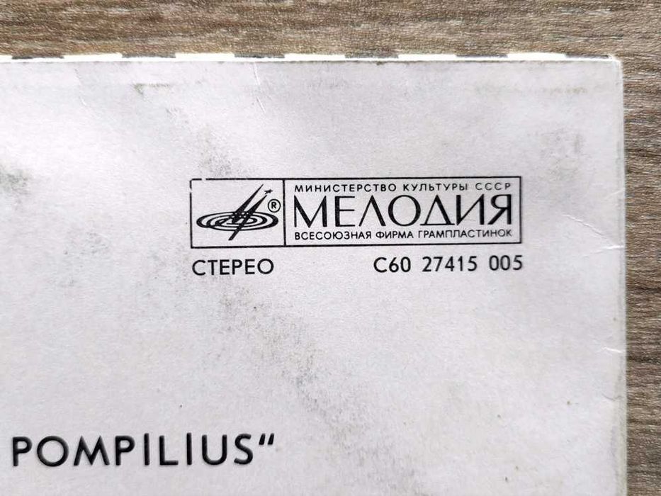 Пластинка "Наутилус Помпилиус / Бригада С" (Мелодия, 1988) EX\VG