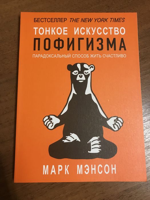 М. Мэнсон. Тонкое искусство пофигизма
