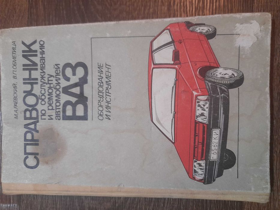 Справочник по ремонту автомобилей ВАЗ. Оборудование и инструмент.