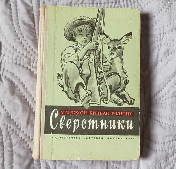 Книга Марджори Киннан Ролингс "Сверстники"