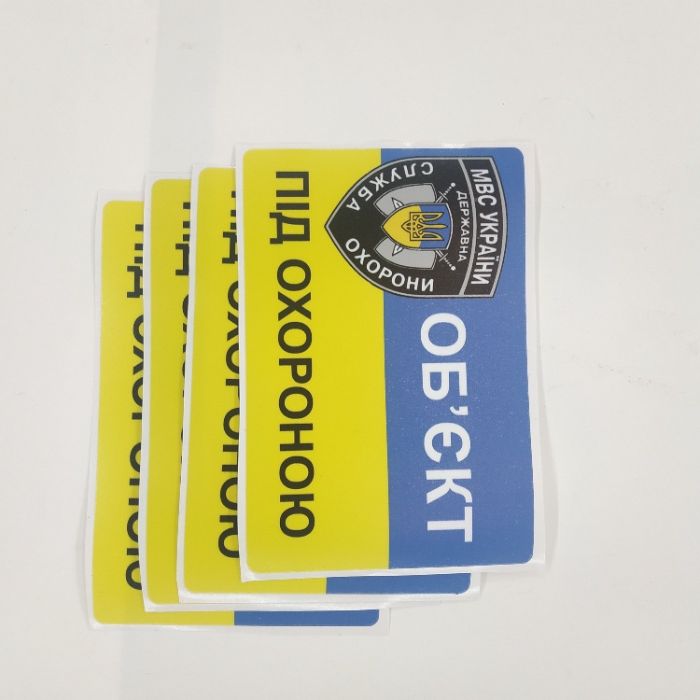Вологостійка наклейка Об'єкт під охороною / обьект под охраной