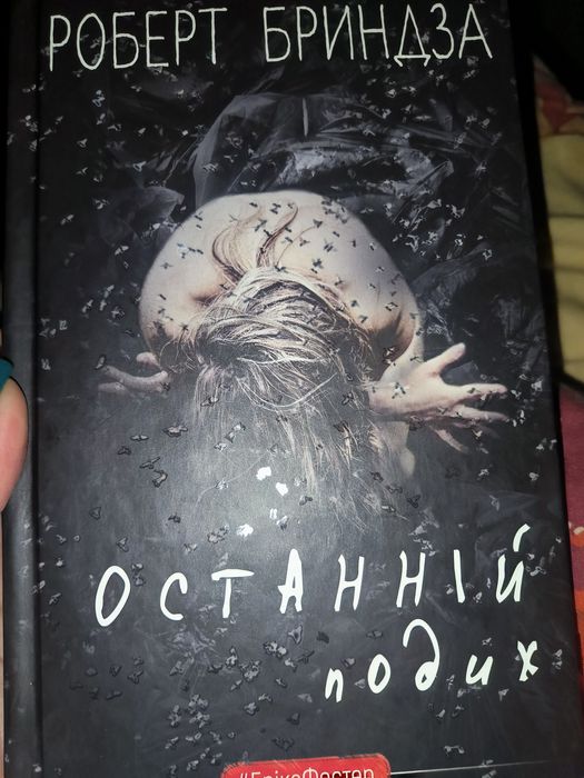 Продам книгу "Останній подих" Роберт Бриндза