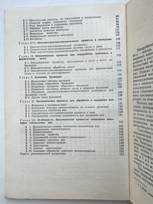 «Вина микробиология и биохимия. Л.Ш. Нудель»