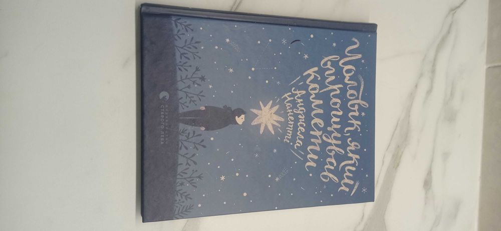 Анджела Нанетті Чоловік, який вирощував комети