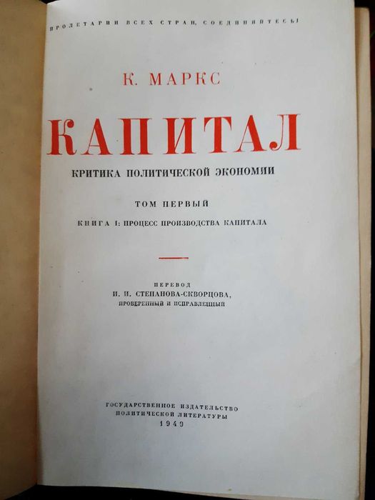 Книга Карлса Маркса Капитал \ Видання 1949р\ 1 ТОМ