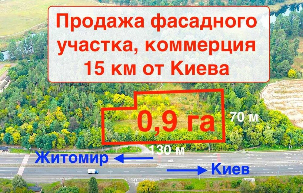 Продаж! Фасадна ділянка Київ-Житомир 0,9Га