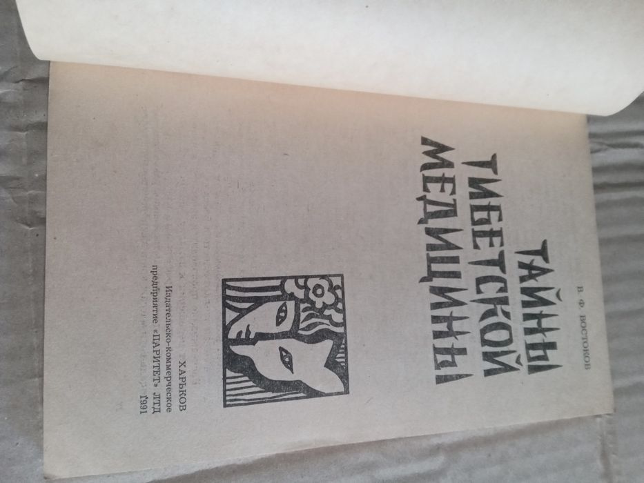 В Востоков Тайны тибетской медицины 1991