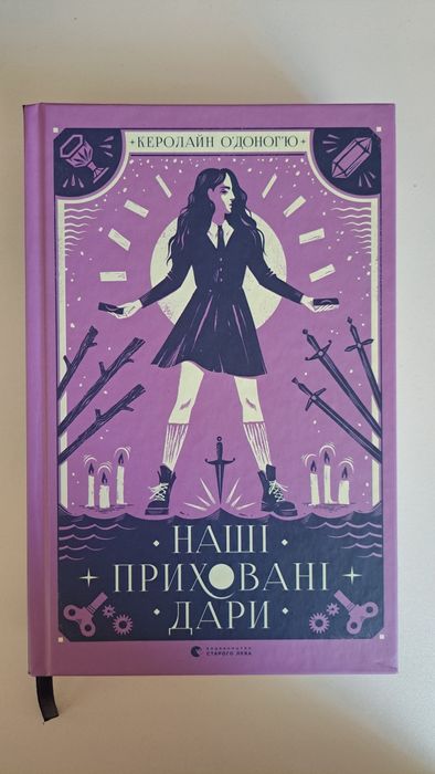 Наші приховані дари - Керолайн О'Доног'Ю