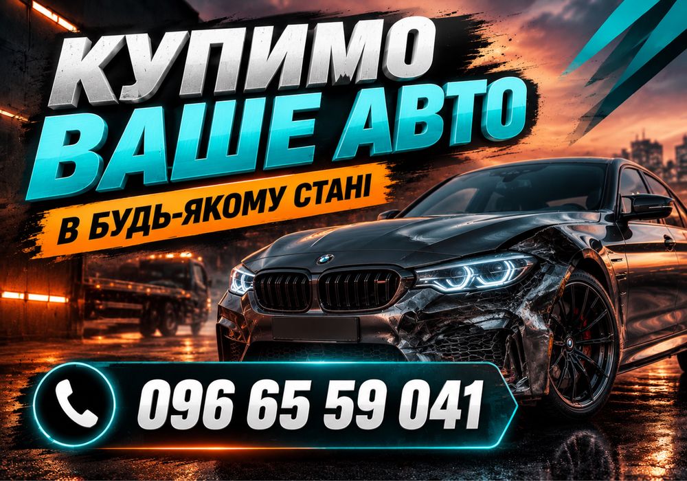 Терміновий автовикуп. Купимо ваше Авто. Викуп авто. Автоскупка