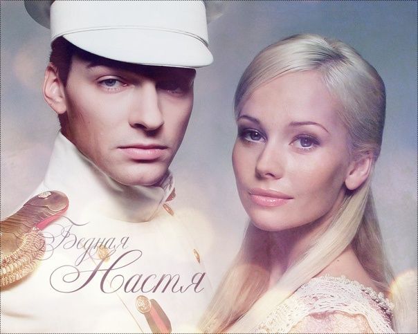 Телероман Бідна Настя