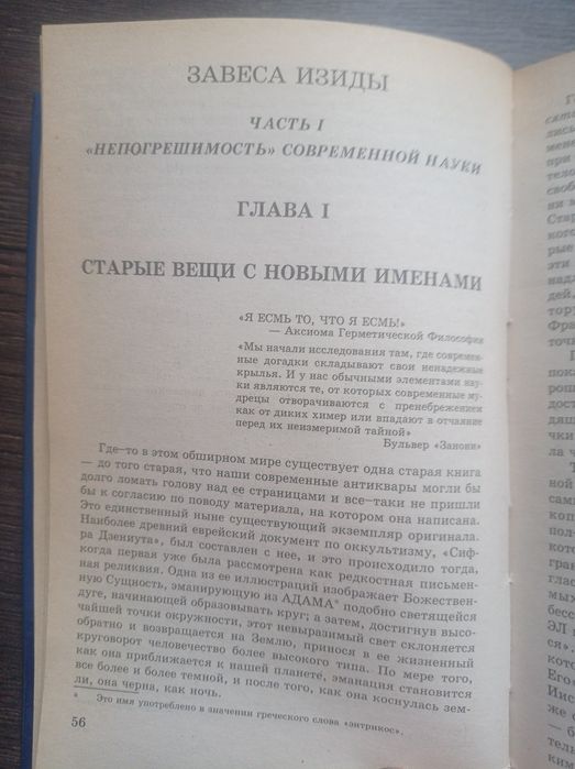 Е.П. Блаватская "Разоблачённая Изида"