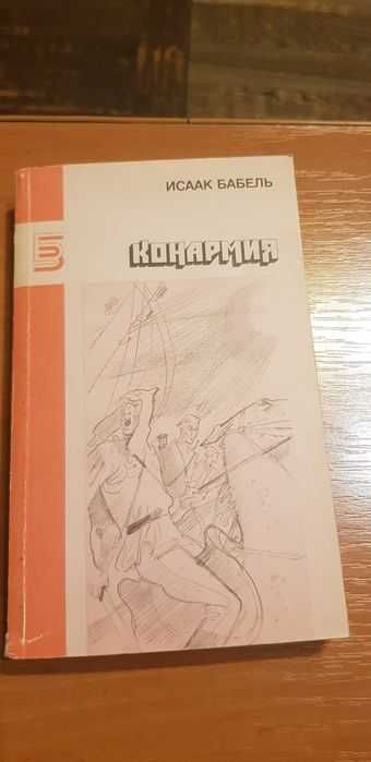 И.Б. Бабель. Конармия. Рассказы, дневники публициста