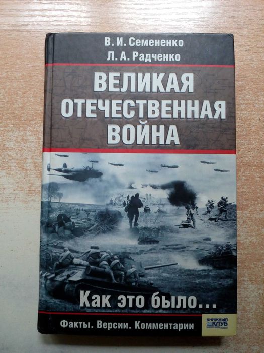 С. Семененко, А. Радченко. Великая Отечественная Война. Как это было