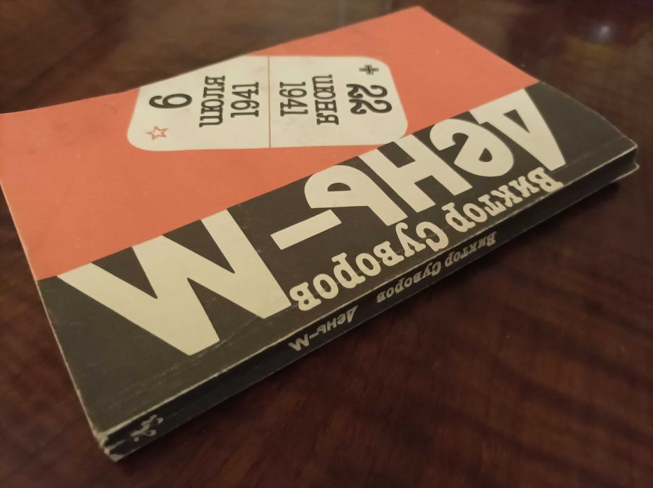 Виктор Суворов . День-М