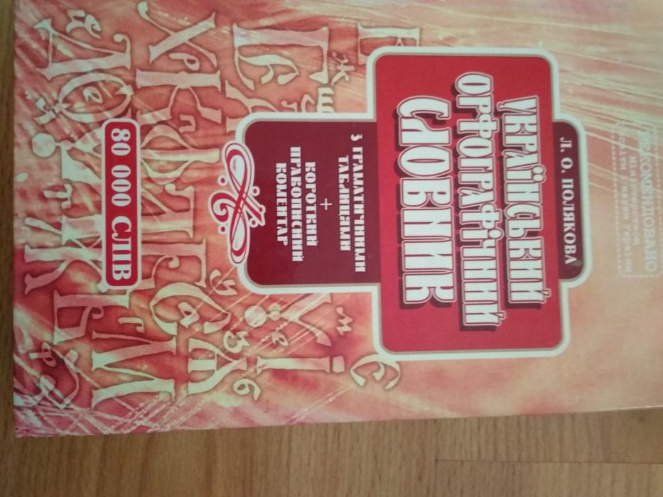 Орфографічний словник