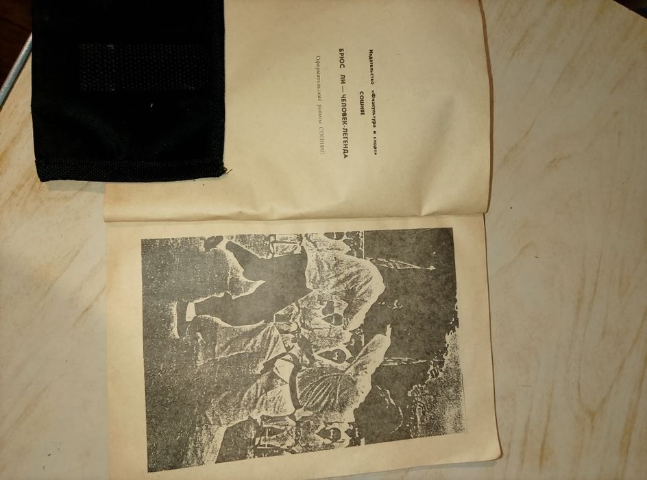 Книжка східнієдиноборства: Брюс Ли человек- легенда 3 часть