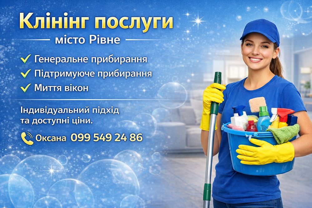 Клінінг послуги місто Рівне
