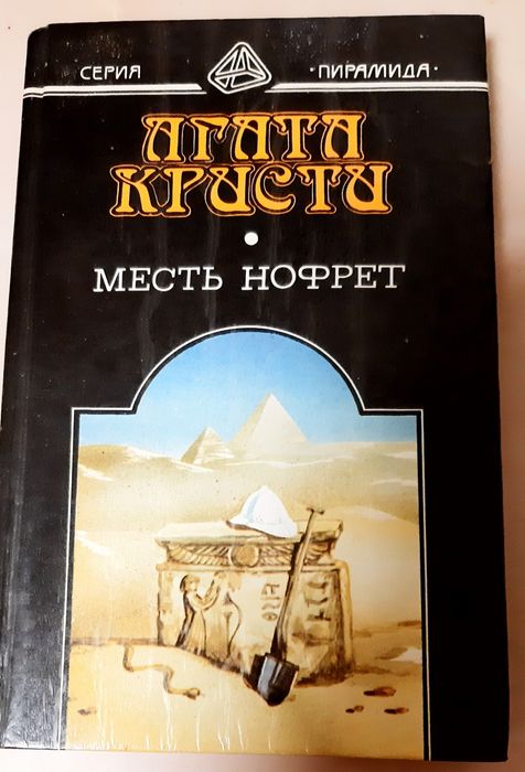 А. Кристи. Месть Нофрет