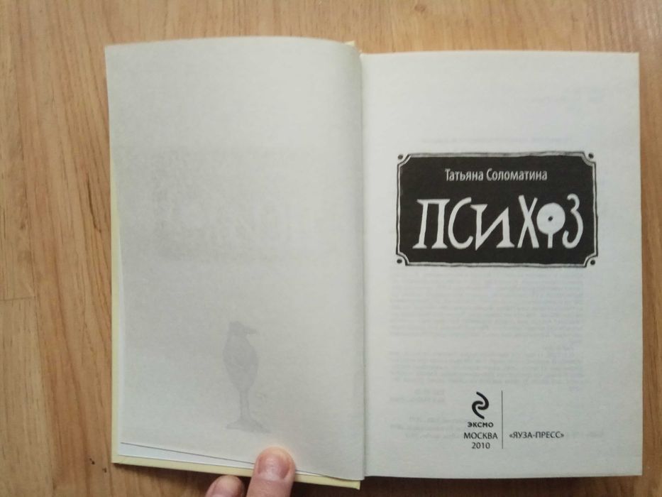 Татьяна Соломатина «Психоз»