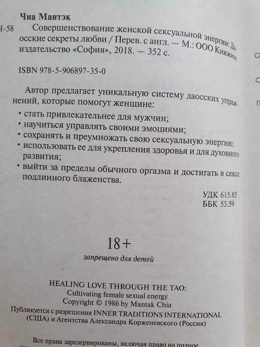 Совершенствование женской сексуальной энергии. Мантэк Чиа