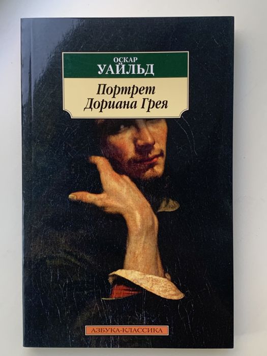 О. Уайльд. Портрет Дориана Грея