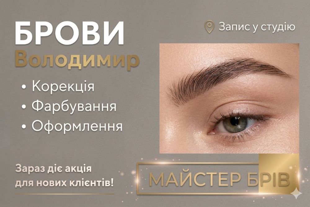 Майстер брів у Володимирі | Фарбування , корекція та ламінування брів